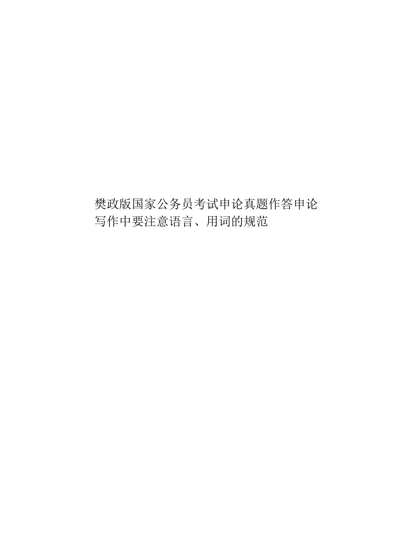 樊政版国家公务员考试申论真题模拟作答申论写作中要注意语言、用词的规范