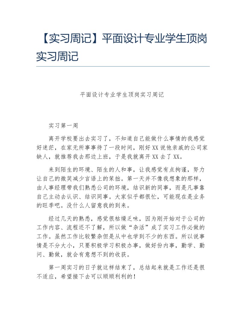 实习周记平面设计专业学生顶岗实习周记