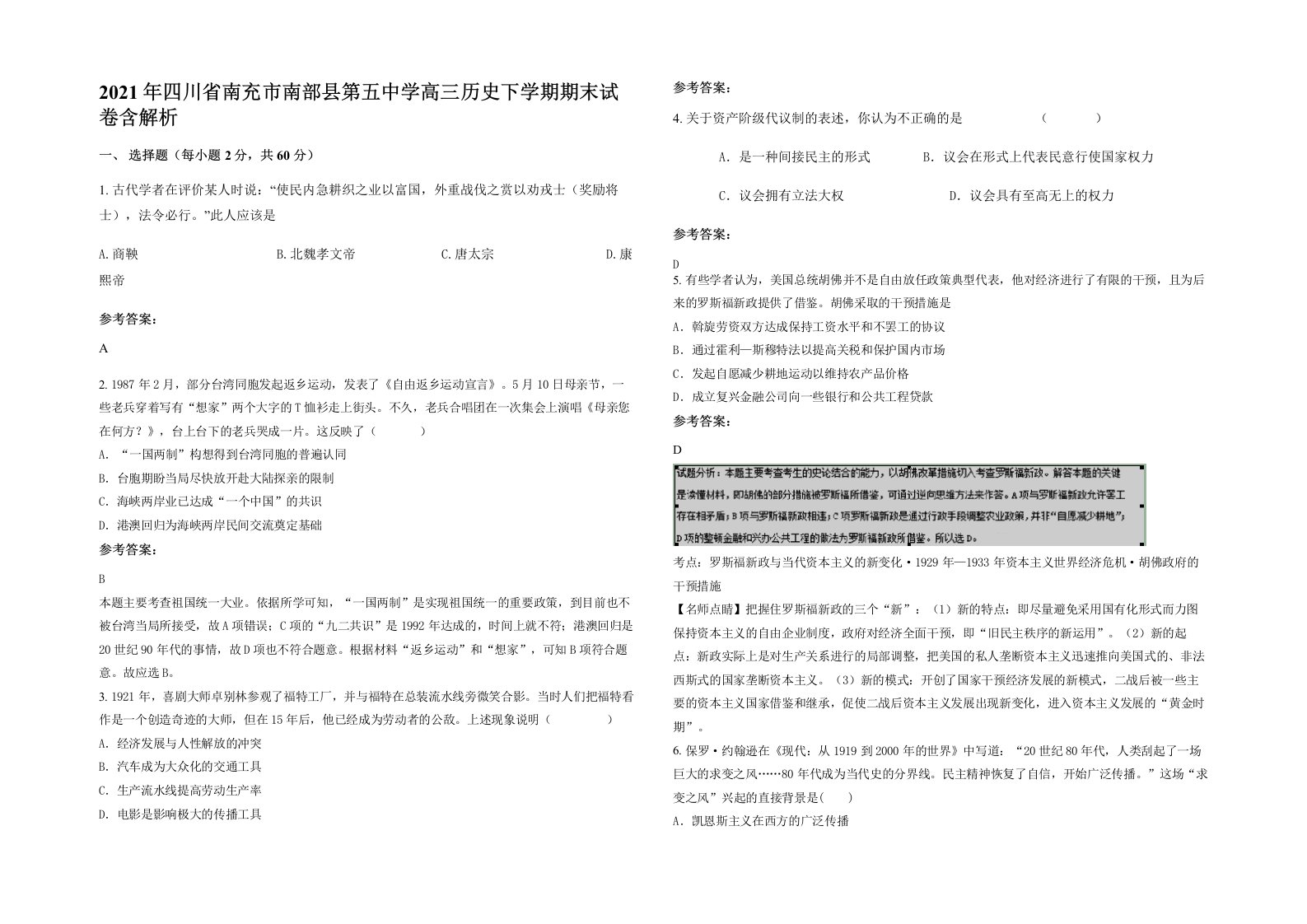 2021年四川省南充市南部县第五中学高三历史下学期期末试卷含解析