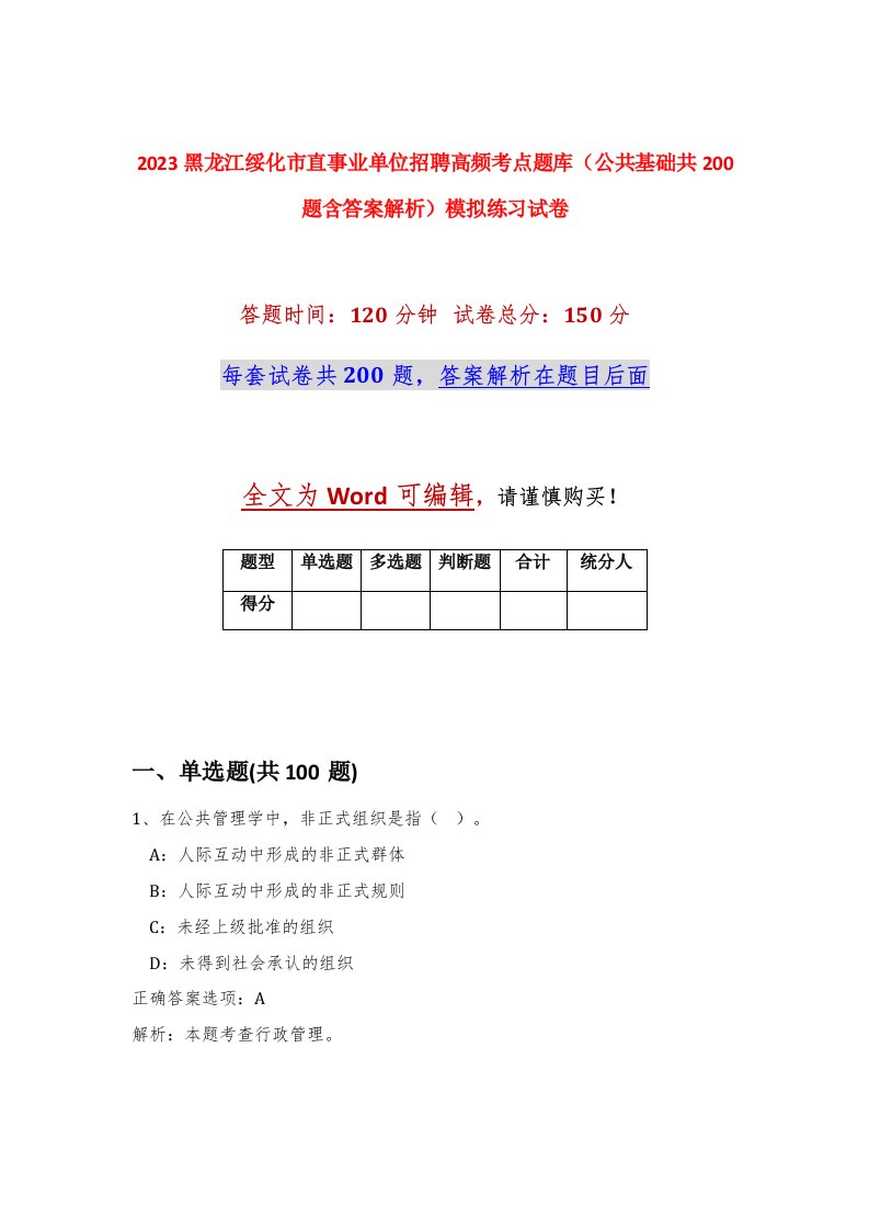 2023黑龙江绥化市直事业单位招聘高频考点题库公共基础共200题含答案解析模拟练习试卷