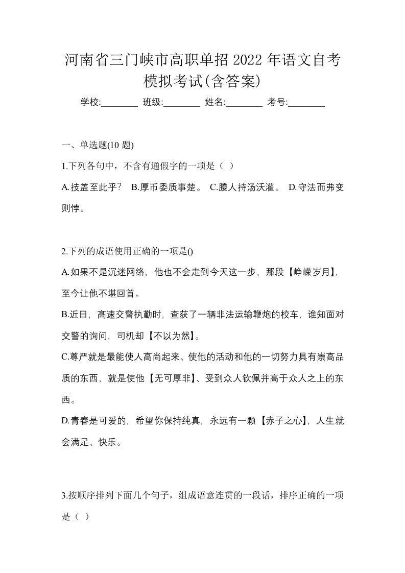 河南省三门峡市高职单招2022年语文自考模拟考试含答案