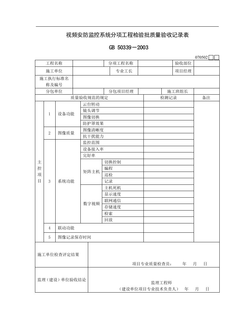 视频安防监控系统分项工程检验批质量验收记录表