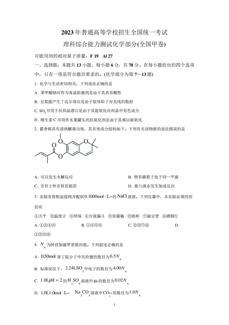 2023年高考全国甲卷理综化学真题(含答案)