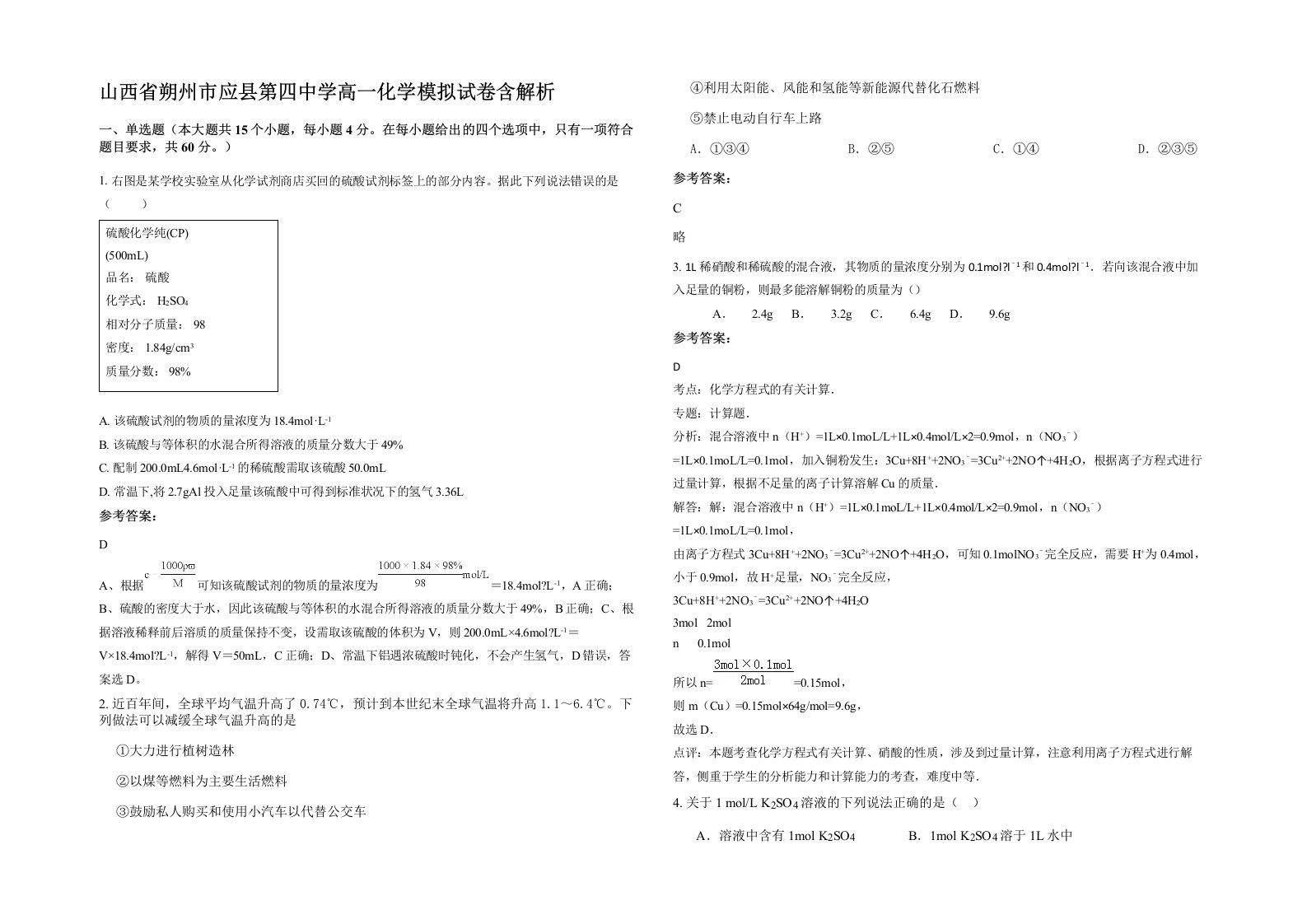 山西省朔州市应县第四中学高一化学模拟试卷含解析