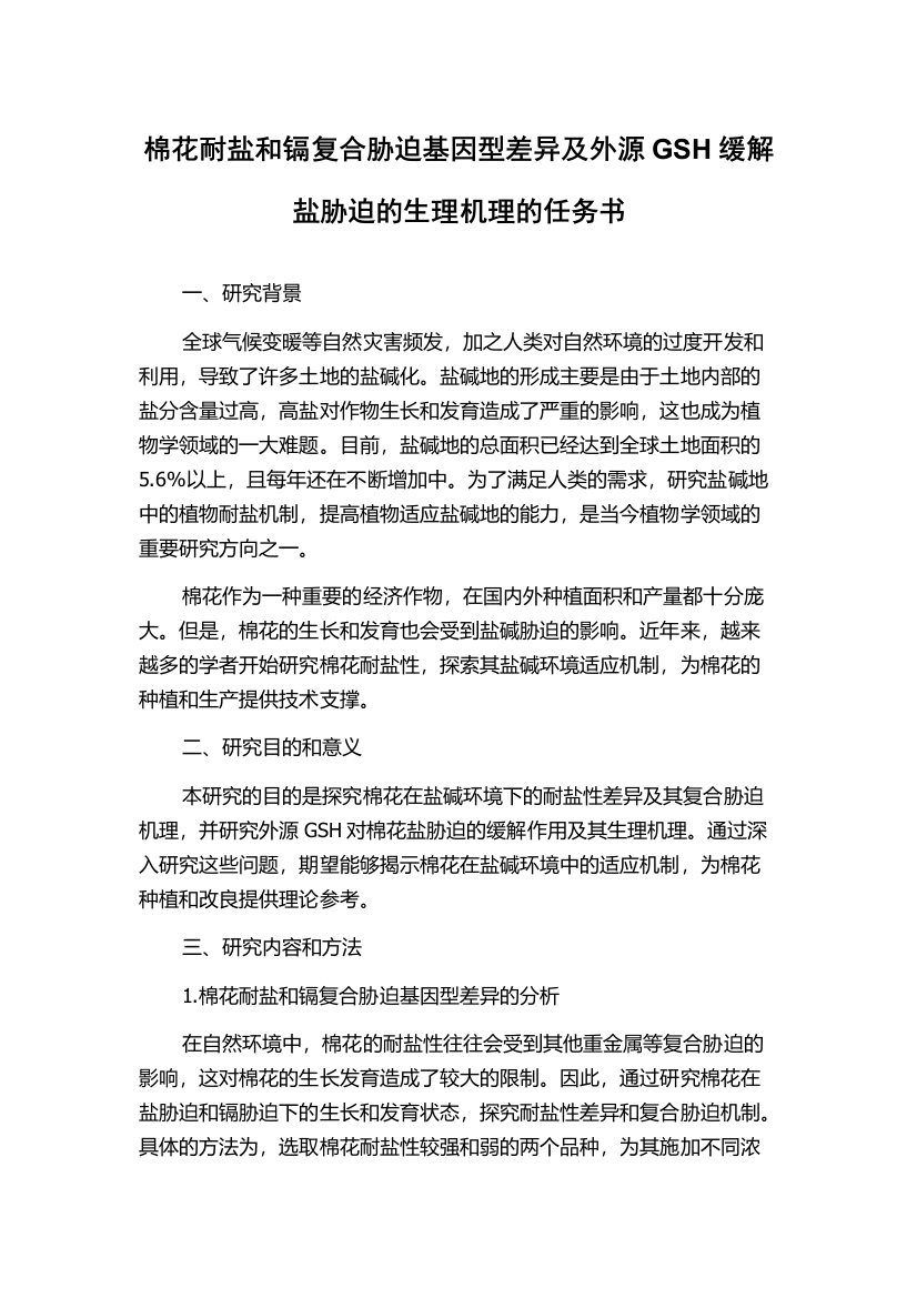 棉花耐盐和镉复合胁迫基因型差异及外源GSH缓解盐胁迫的生理机理的任务书