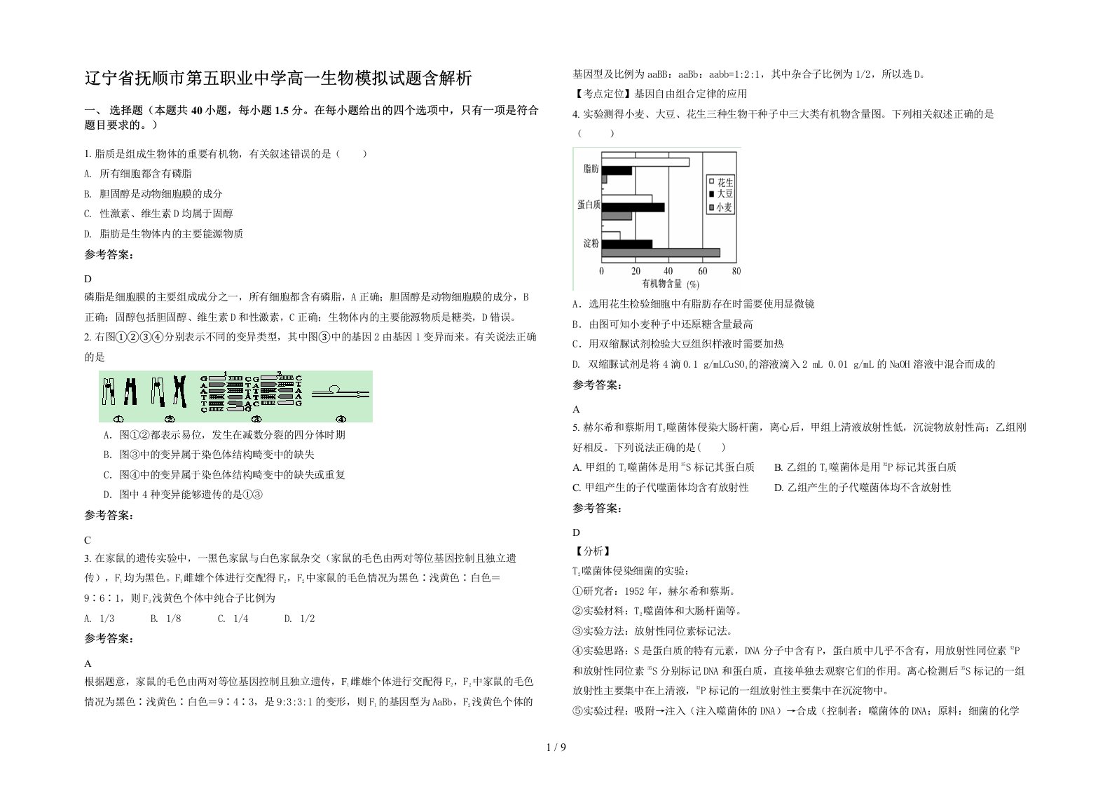 辽宁省抚顺市第五职业中学高一生物模拟试题含解析