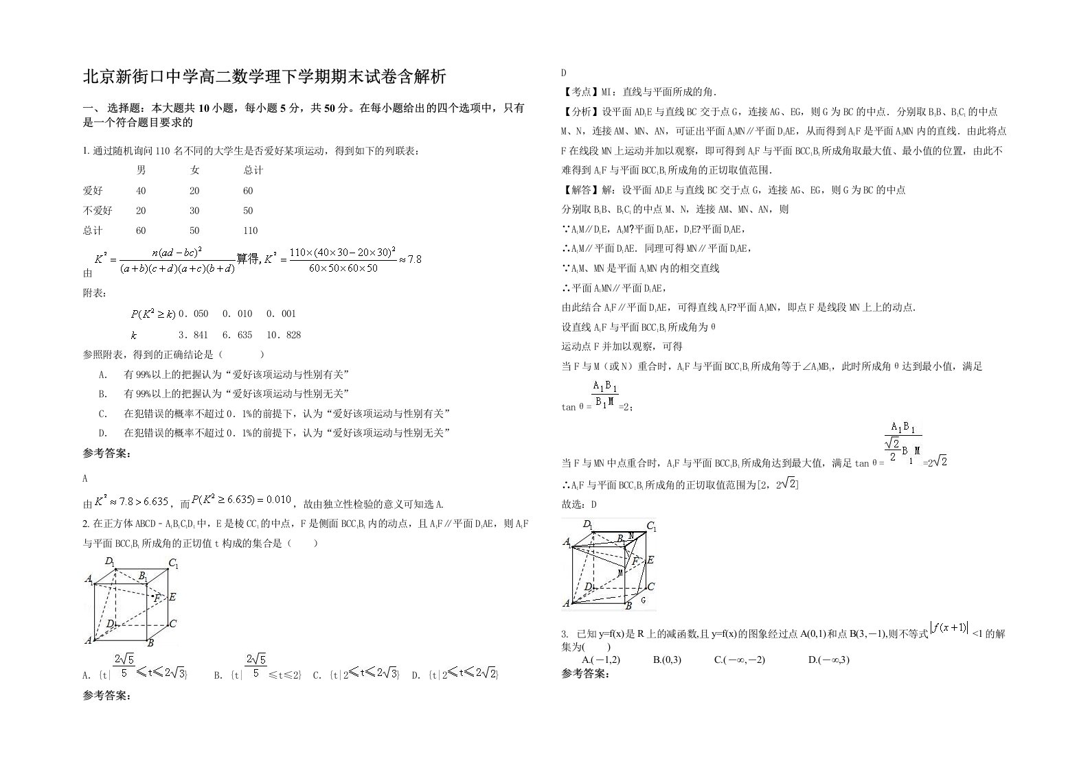 北京新街口中学高二数学理下学期期末试卷含解析