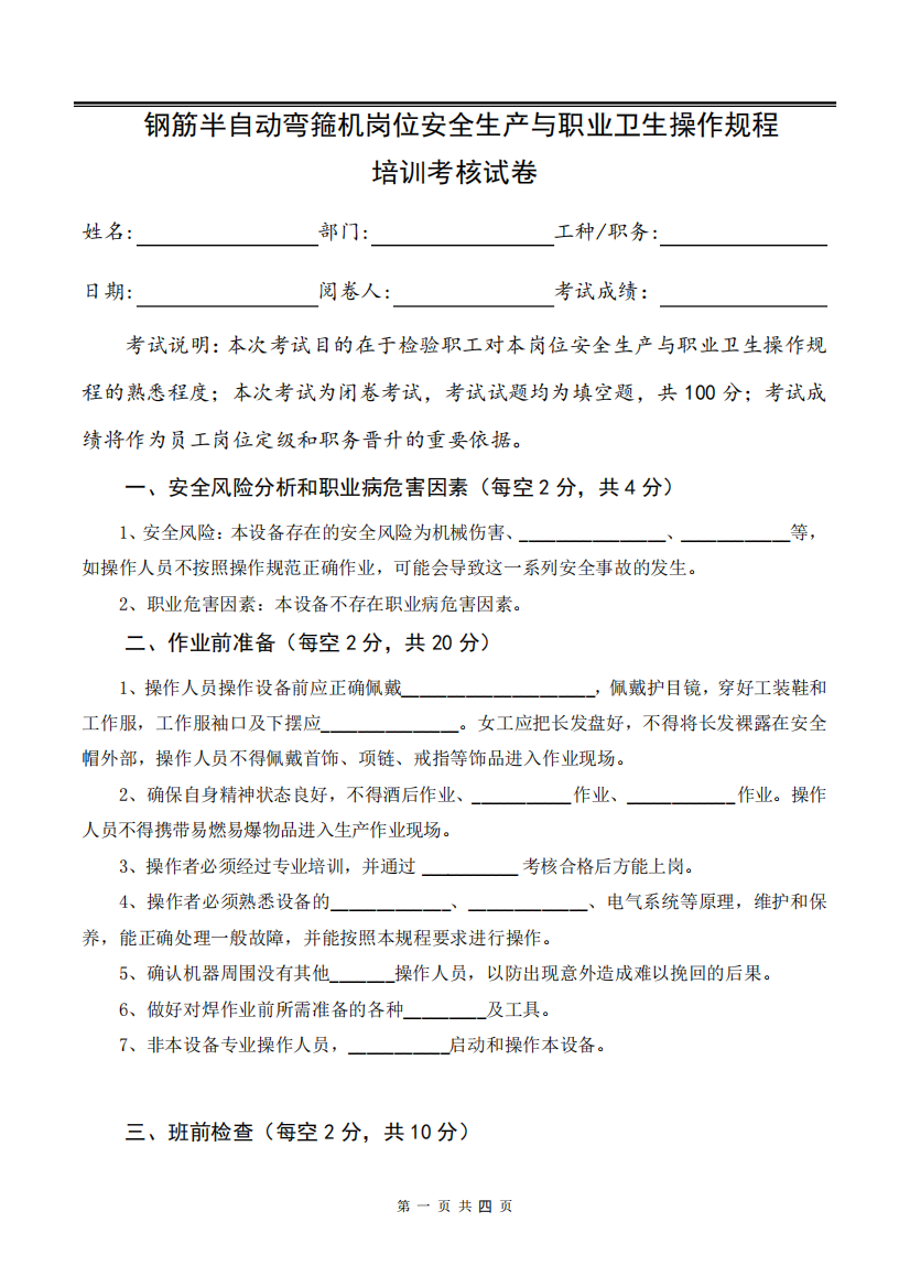 钢筋半自动弯箍机岗位安全生产与职业卫生操作规程培训考核试卷