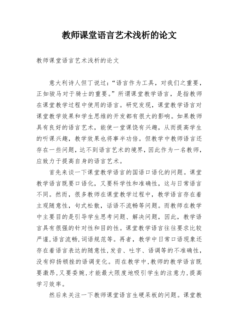 教师课堂语言艺术浅析的论文