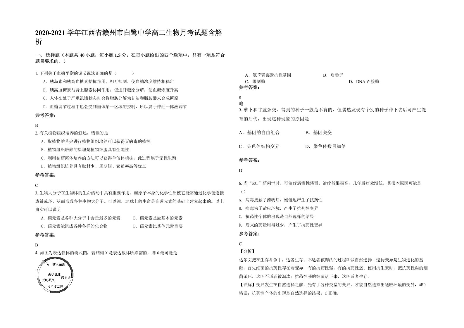 2020-2021学年江西省赣州市白鹭中学高二生物月考试题含解析