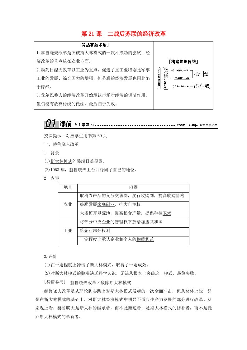 2020_2021学年高中历史第七单元苏联的社会主义建设第21课二战后苏联的经济改革学案含解析新人教版必修2