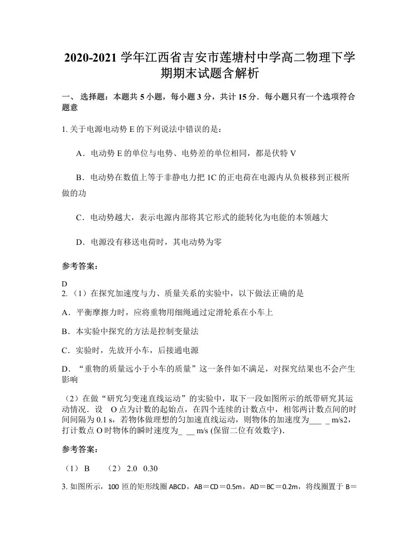 2020-2021学年江西省吉安市莲塘村中学高二物理下学期期末试题含解析