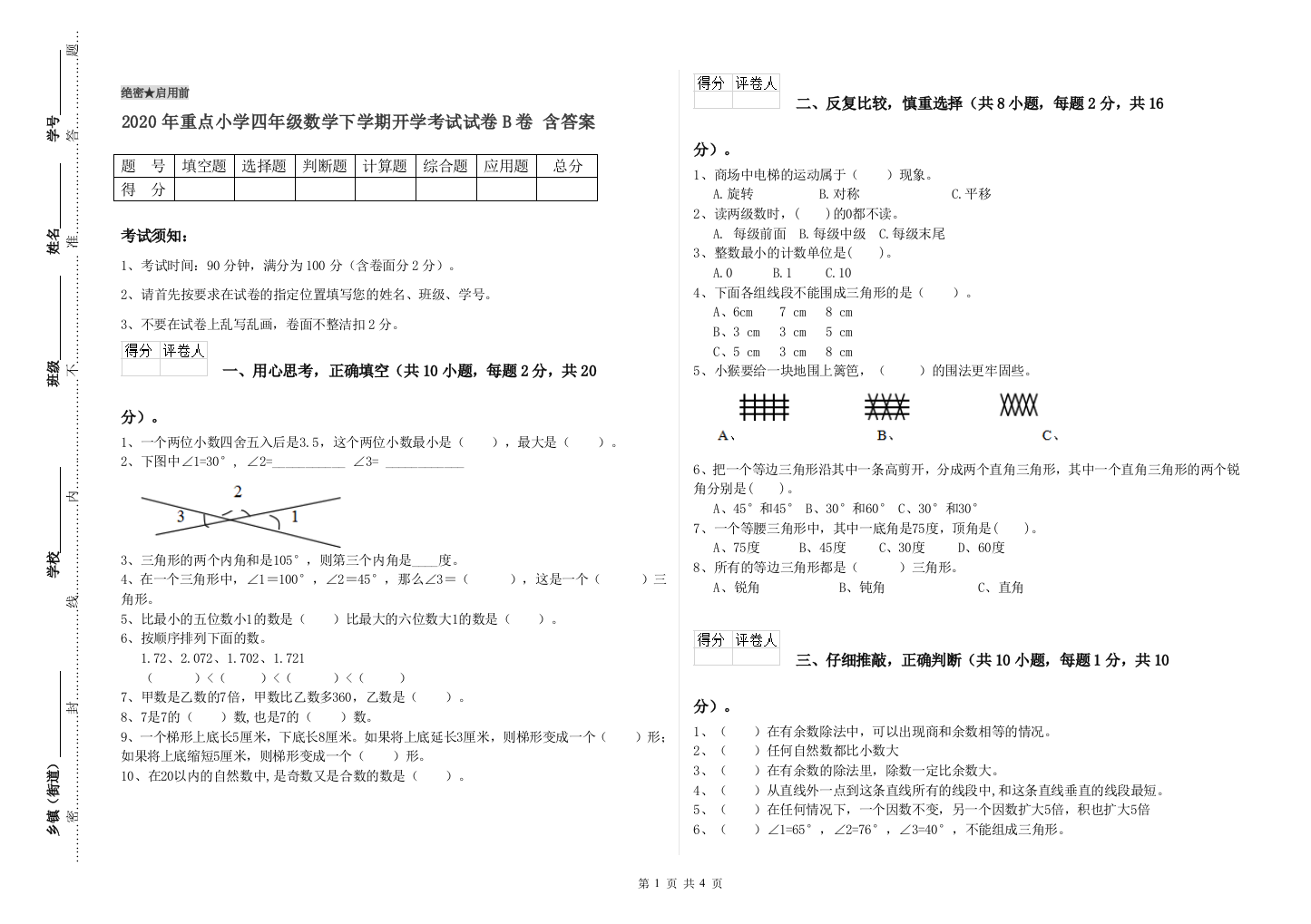 2020年重点小学四年级数学下学期开学考试试卷B卷-含答案