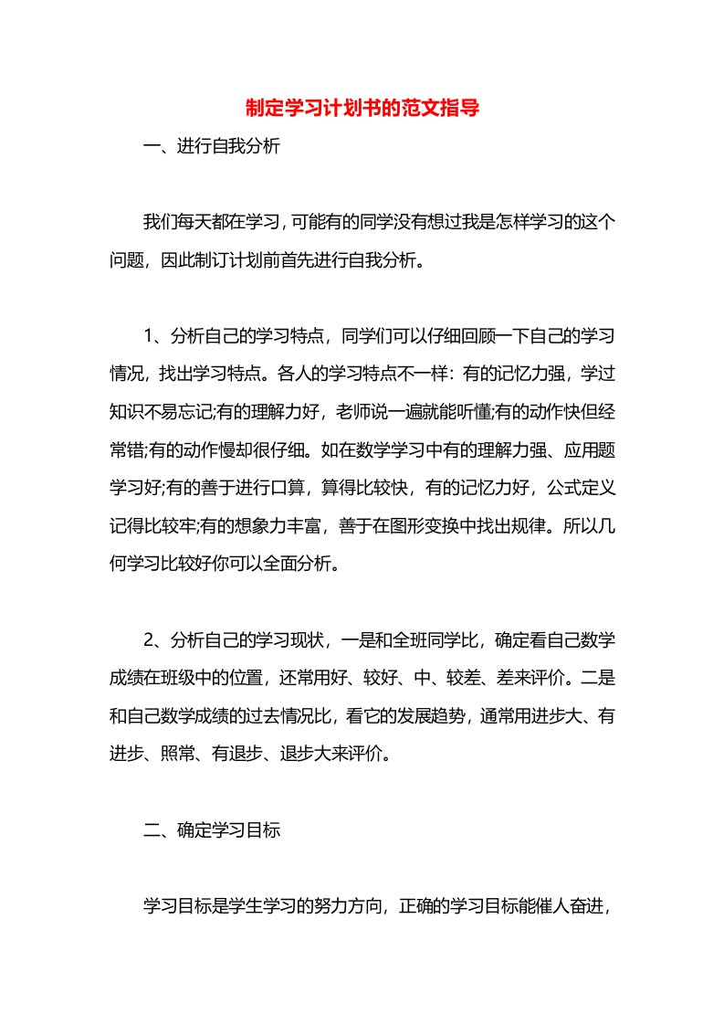 制定学习计划书的范文指导