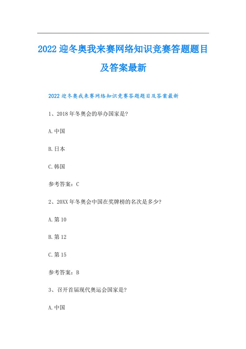 迎冬奥我来赛网络知识竞赛答题题目及答案最新