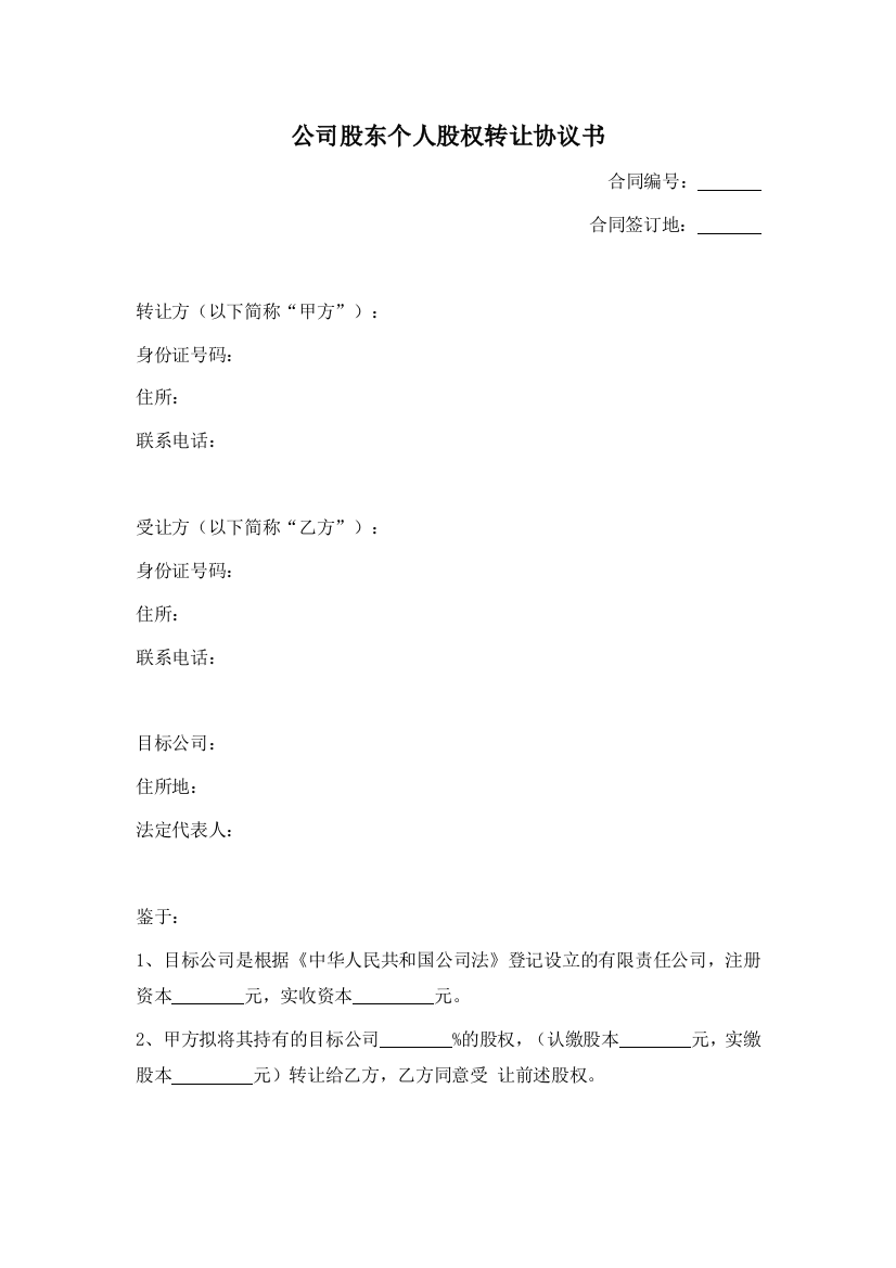 (word完整版)公司股东个人股权转让协议书