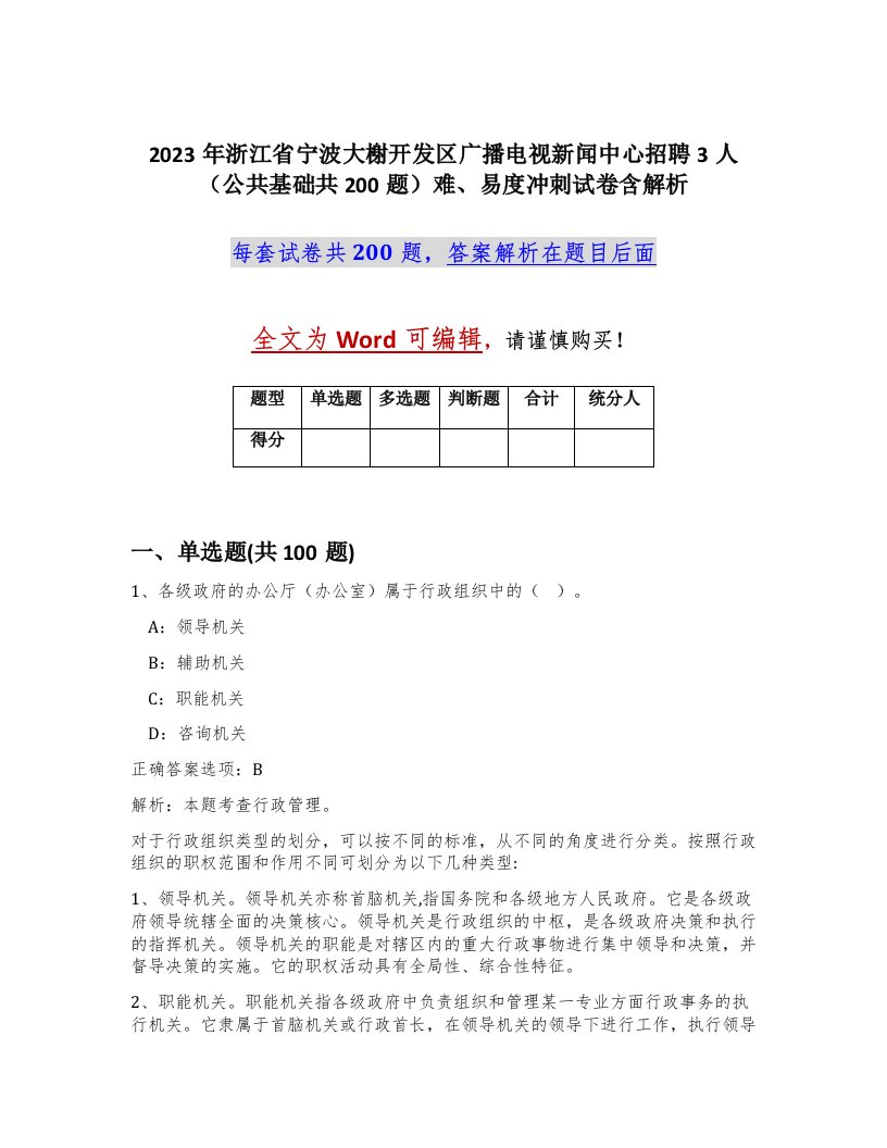 2023年浙江省宁波大榭开发区广播电视新闻中心招聘3人公共基础共200题难易度冲刺试卷含解析