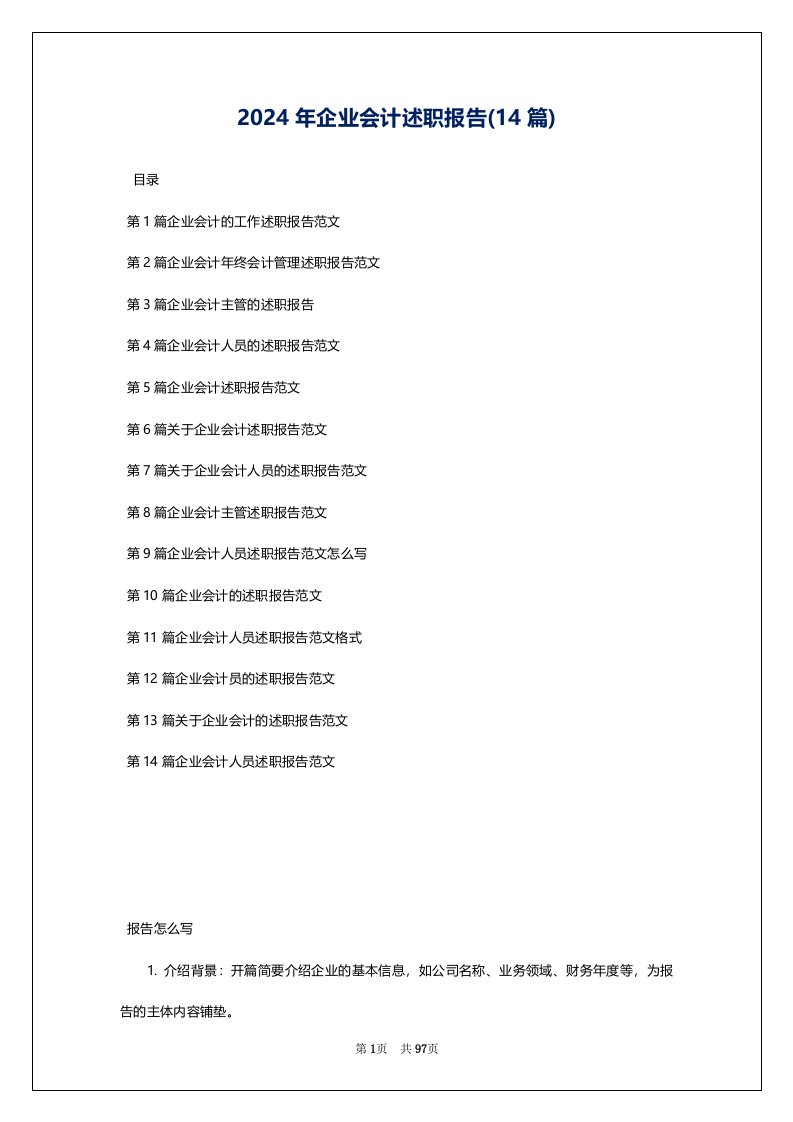 2024年企业会计述职报告(14篇)