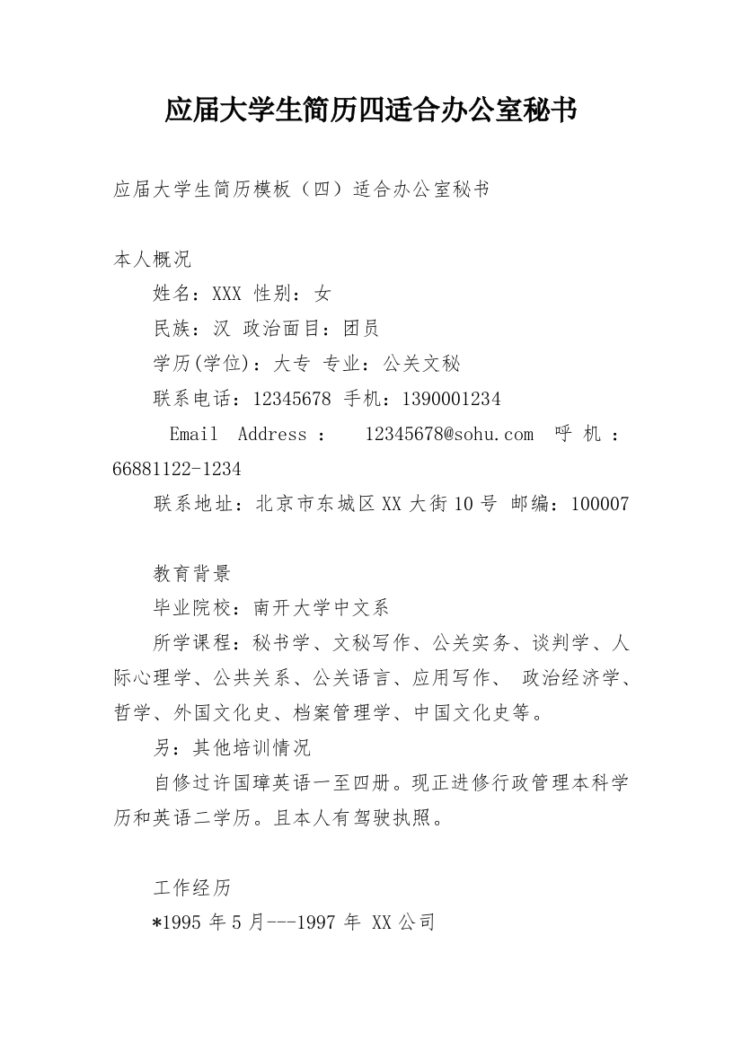 应届大学生简历四适合办公室秘书