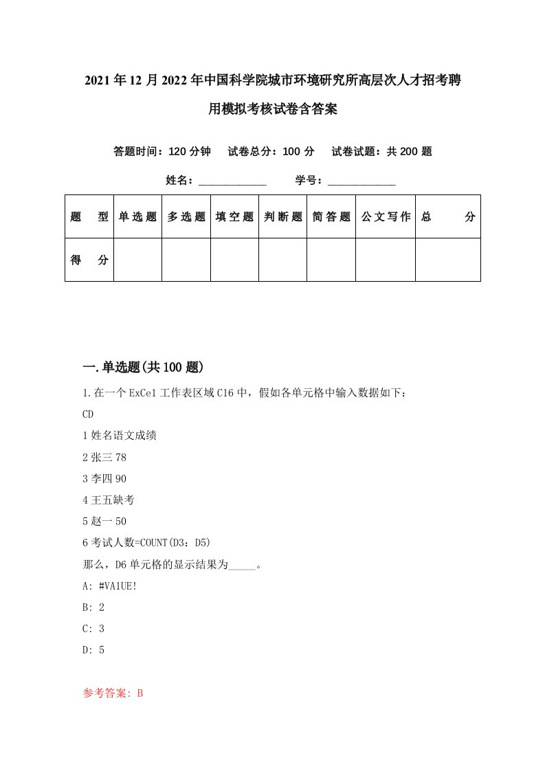 2021年12月2022年中国科学院城市环境研究所高层次人才招考聘用模拟考核试卷含答案2