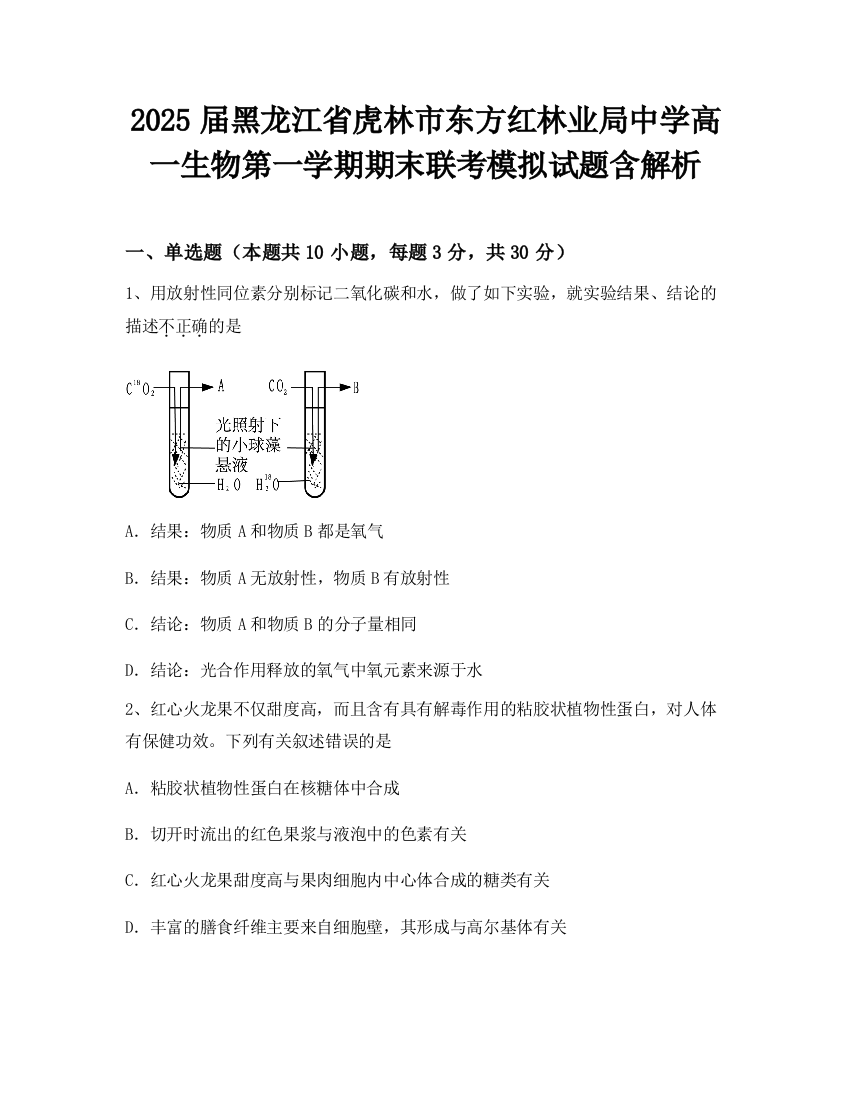 2025届黑龙江省虎林市东方红林业局中学高一生物第一学期期末联考模拟试题含解析