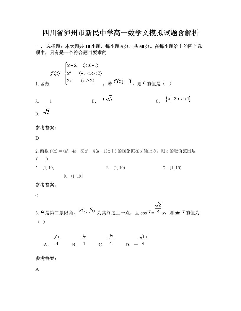 四川省泸州市新民中学高一数学文模拟试题含解析