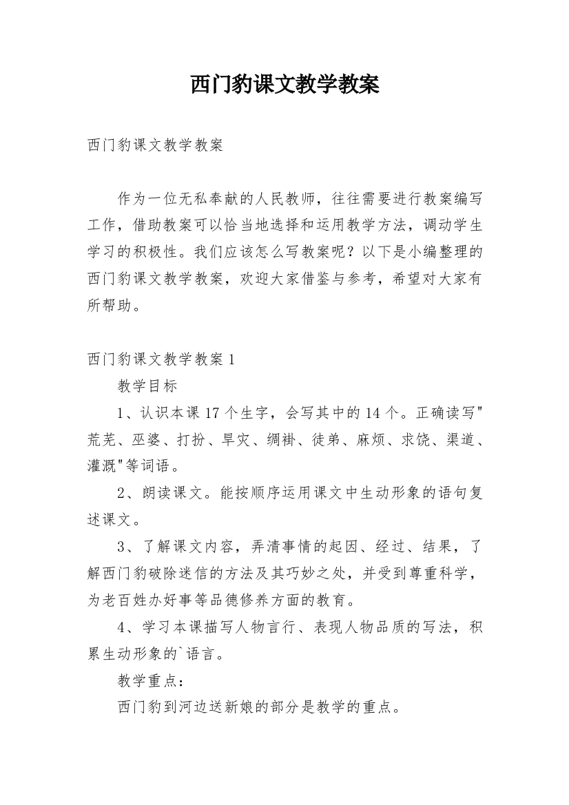 西门豹课文教学教案