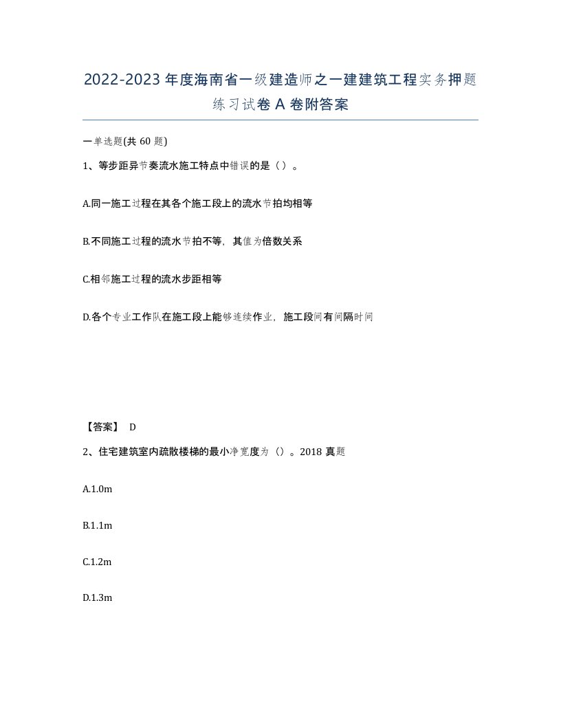 2022-2023年度海南省一级建造师之一建建筑工程实务押题练习试卷A卷附答案