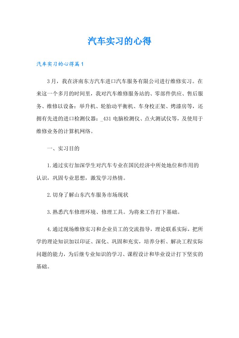 【精品模板】汽车实习的心得