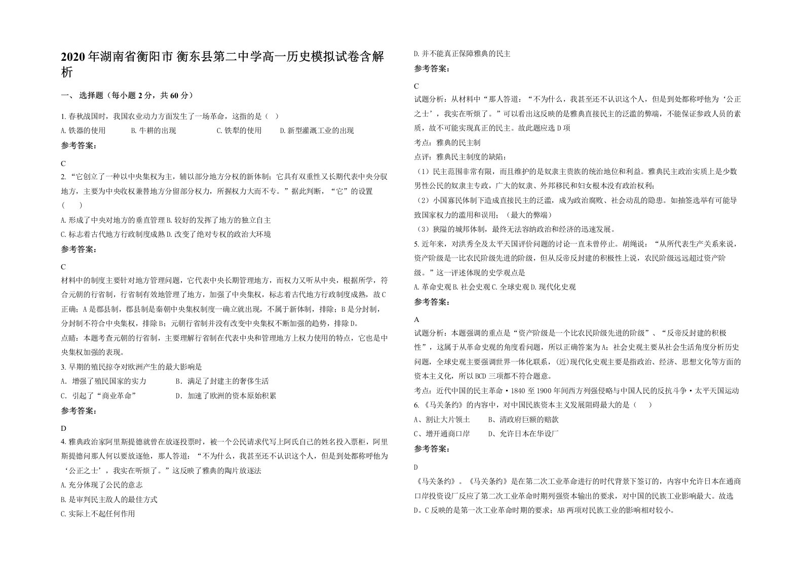 2020年湖南省衡阳市衡东县第二中学高一历史模拟试卷含解析