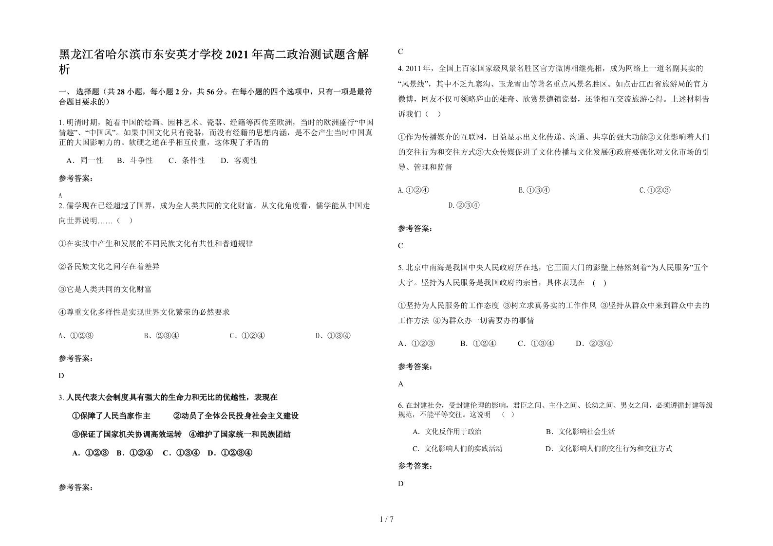 黑龙江省哈尔滨市东安英才学校2021年高二政治测试题含解析