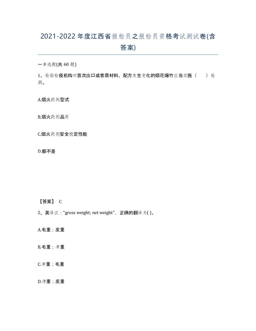 2021-2022年度江西省报检员之报检员资格考试测试卷含答案