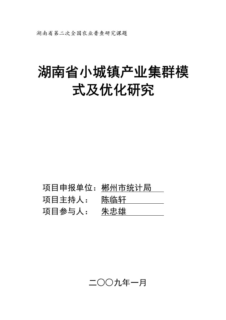 湖南省小城镇产业集群模式及优化研究