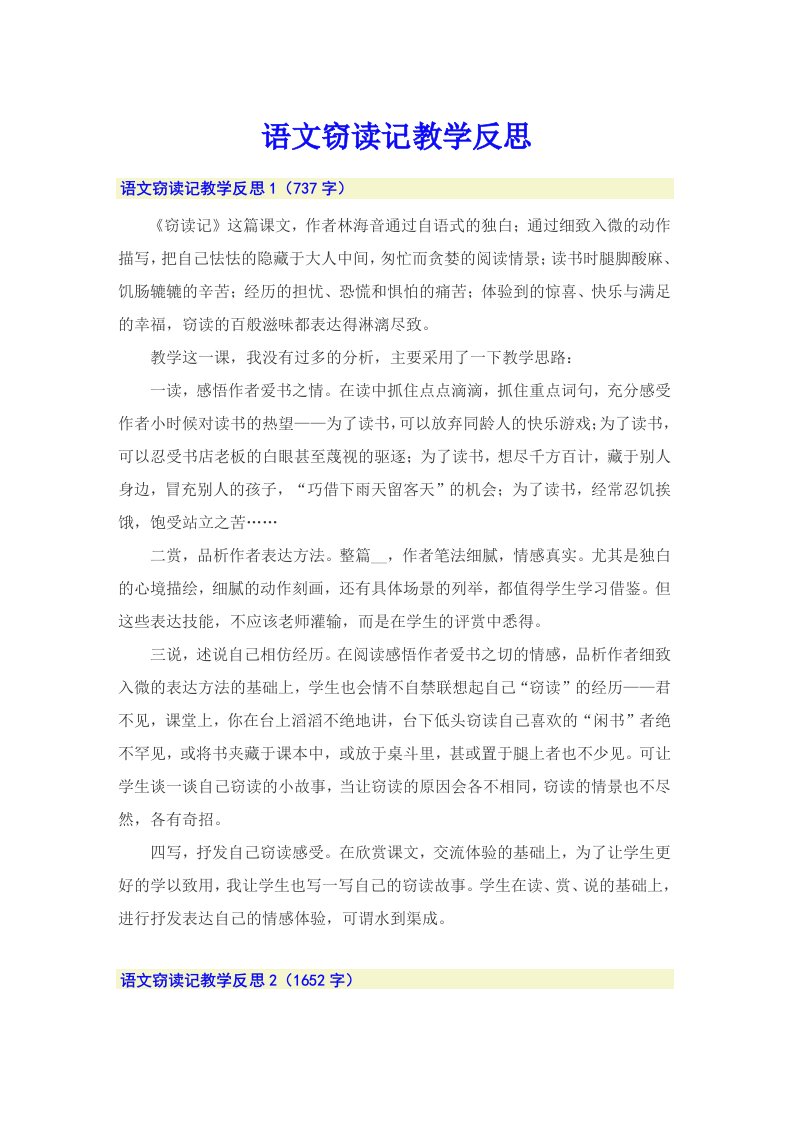 语文窃读记教学反思