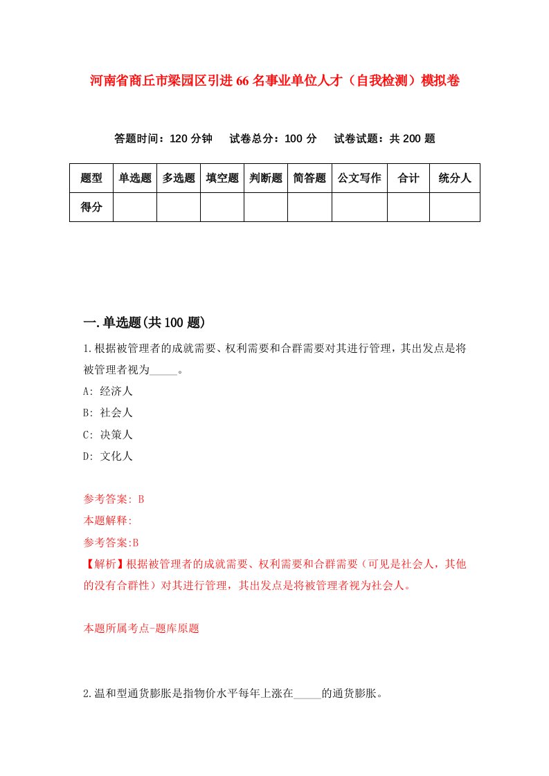 河南省商丘市梁园区引进66名事业单位人才自我检测模拟卷9