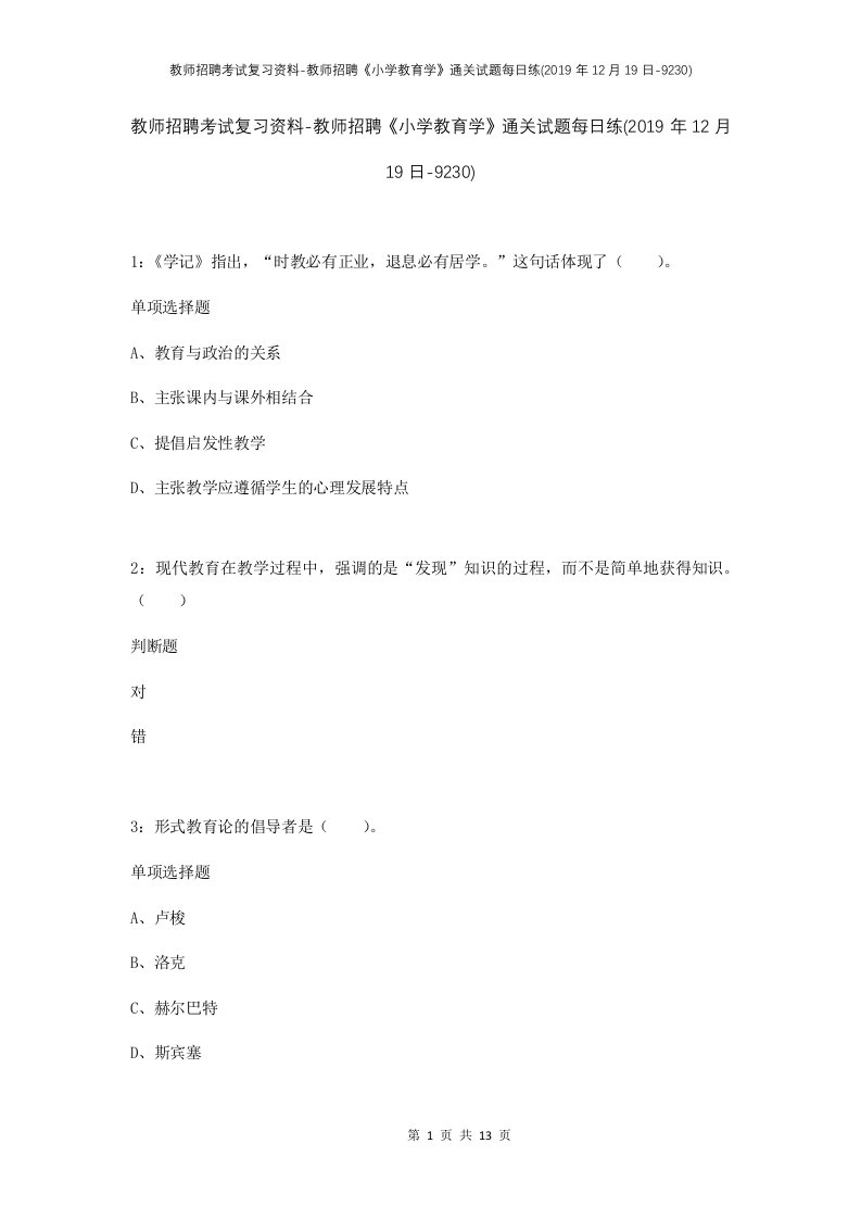 教师招聘考试复习资料-教师招聘小学教育学通关试题每日练2019年12月19日-9230