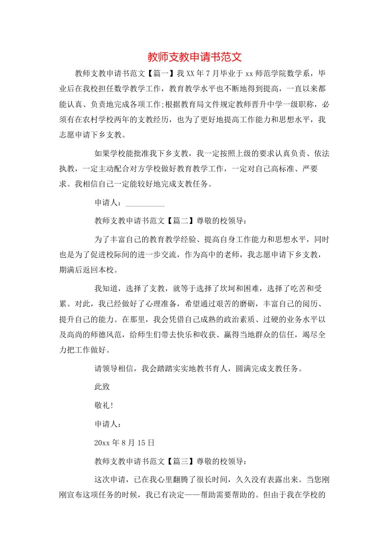 教师支教申请书范文