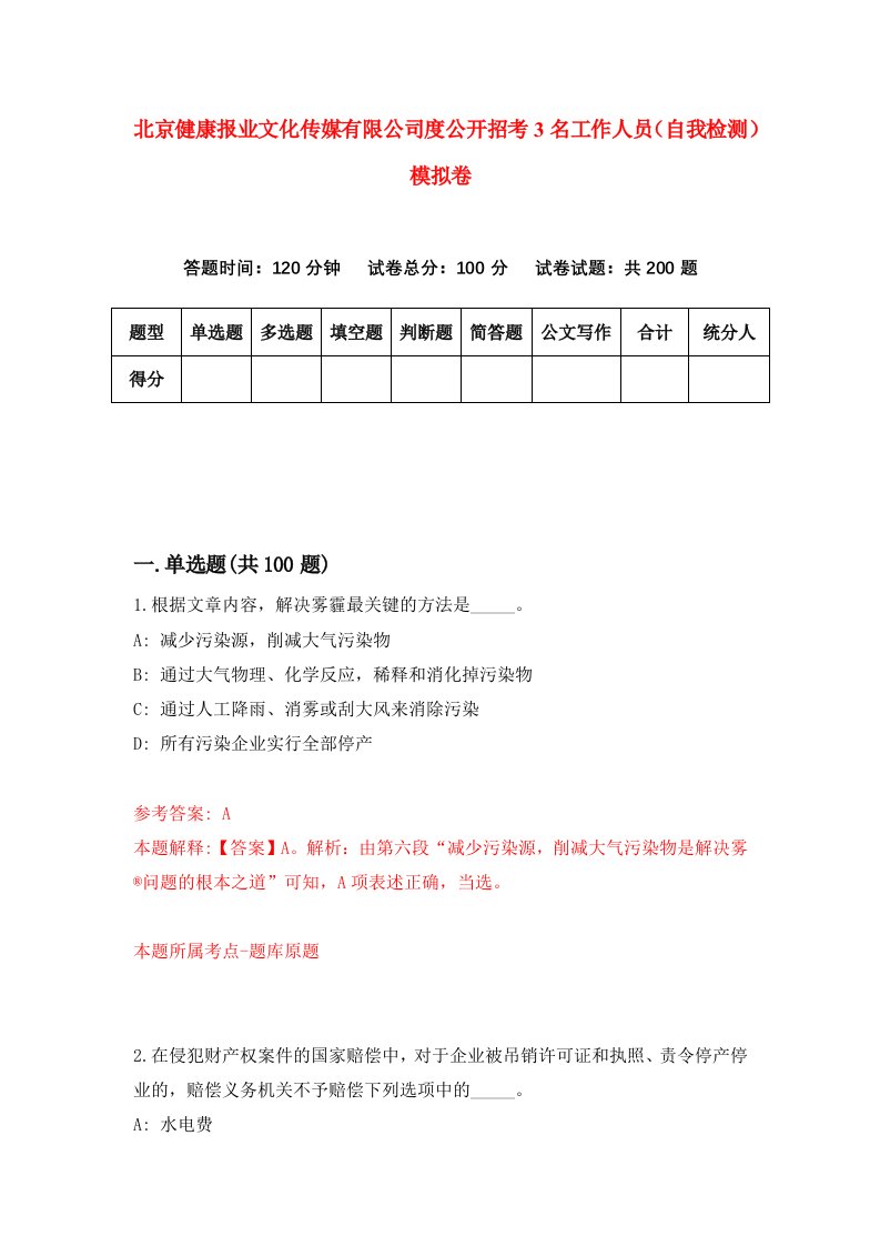 北京健康报业文化传媒有限公司度公开招考3名工作人员自我检测模拟卷9