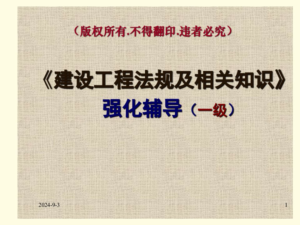 一级建造师精选建设工程法规及相关知识模拟试卷教学讲义