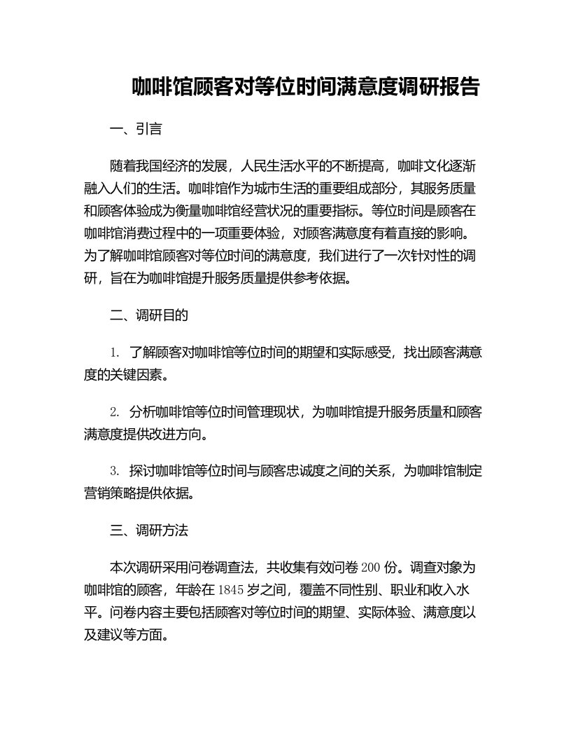 咖啡馆顾客对等位时间满意度调研报告