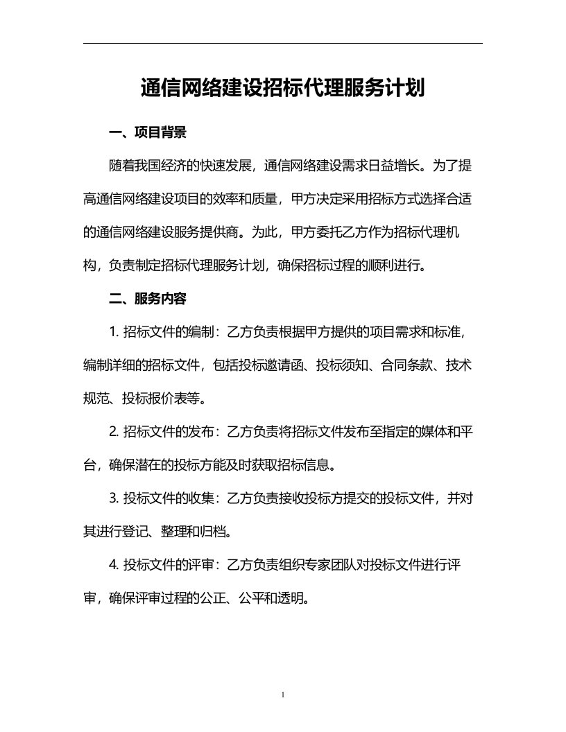 通信网络建设招标代理服务计划