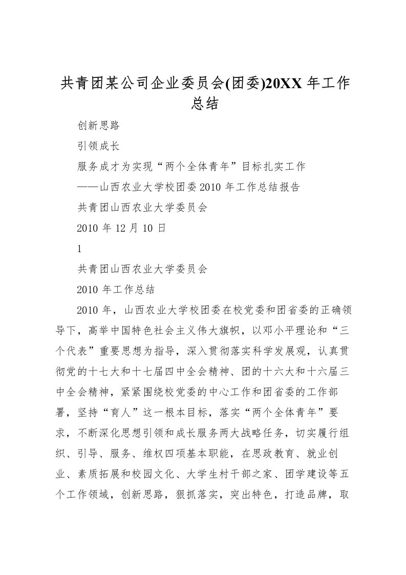 2022共青团某公司企业委员会(团委)工作总结