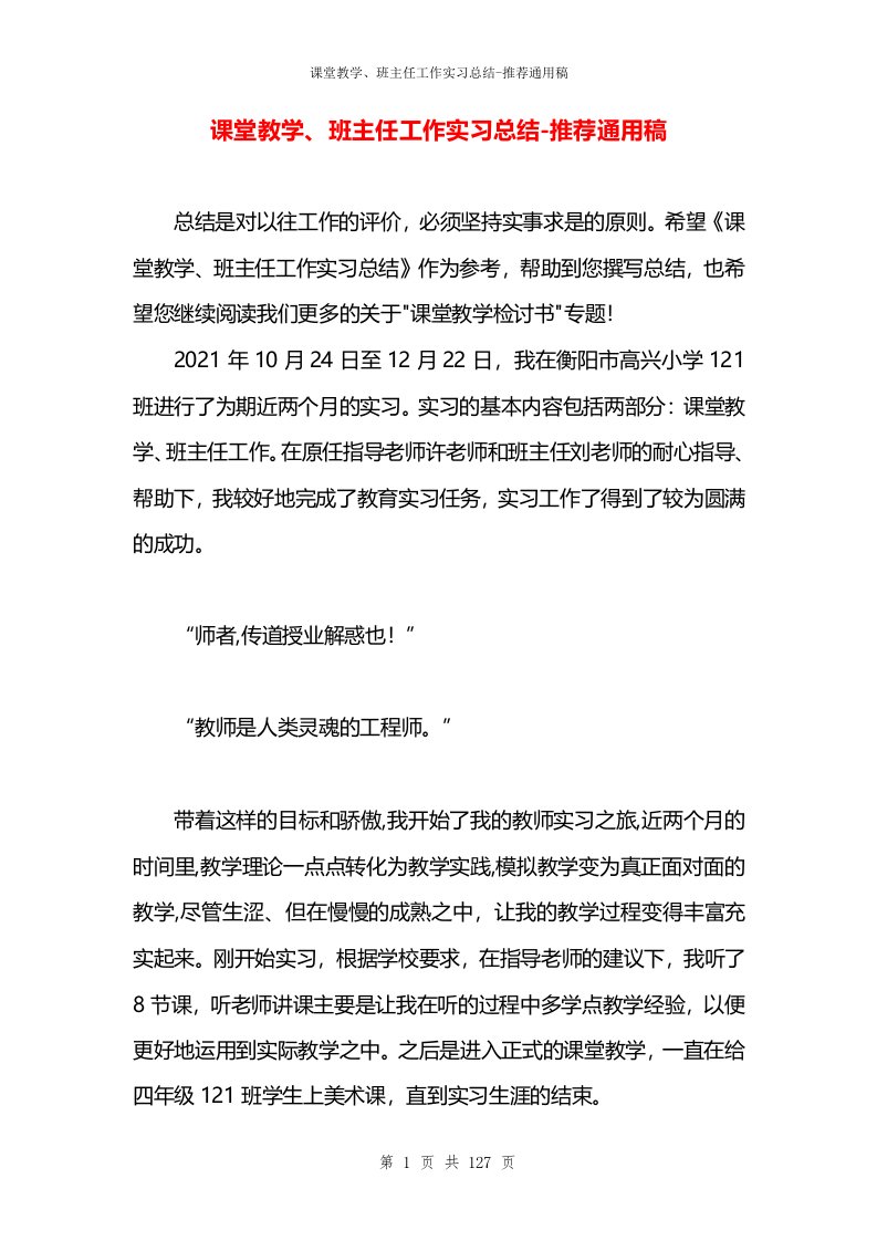 课堂教学、班主任工作实习总结