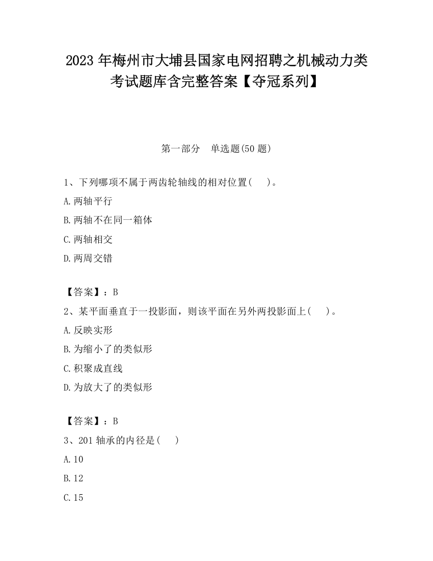 2023年梅州市大埔县国家电网招聘之机械动力类考试题库含完整答案【夺冠系列】