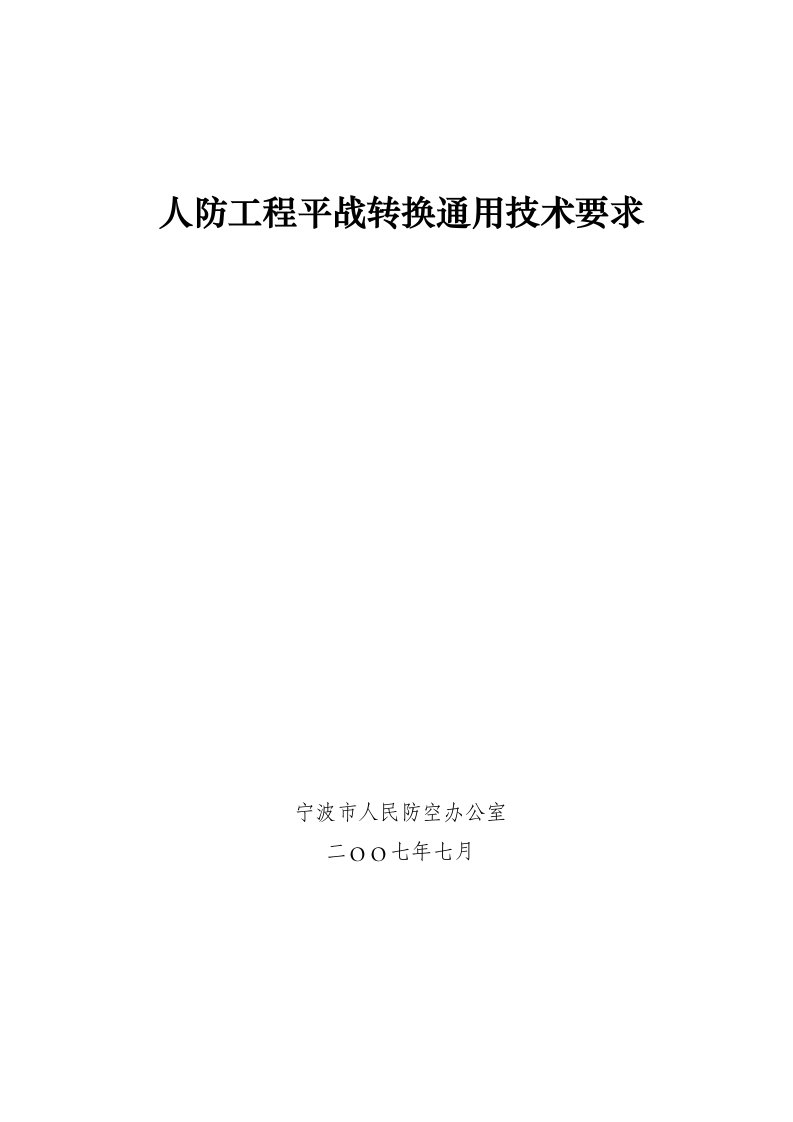 人防工程平战转换通用技术要求_图文-word资料(精)