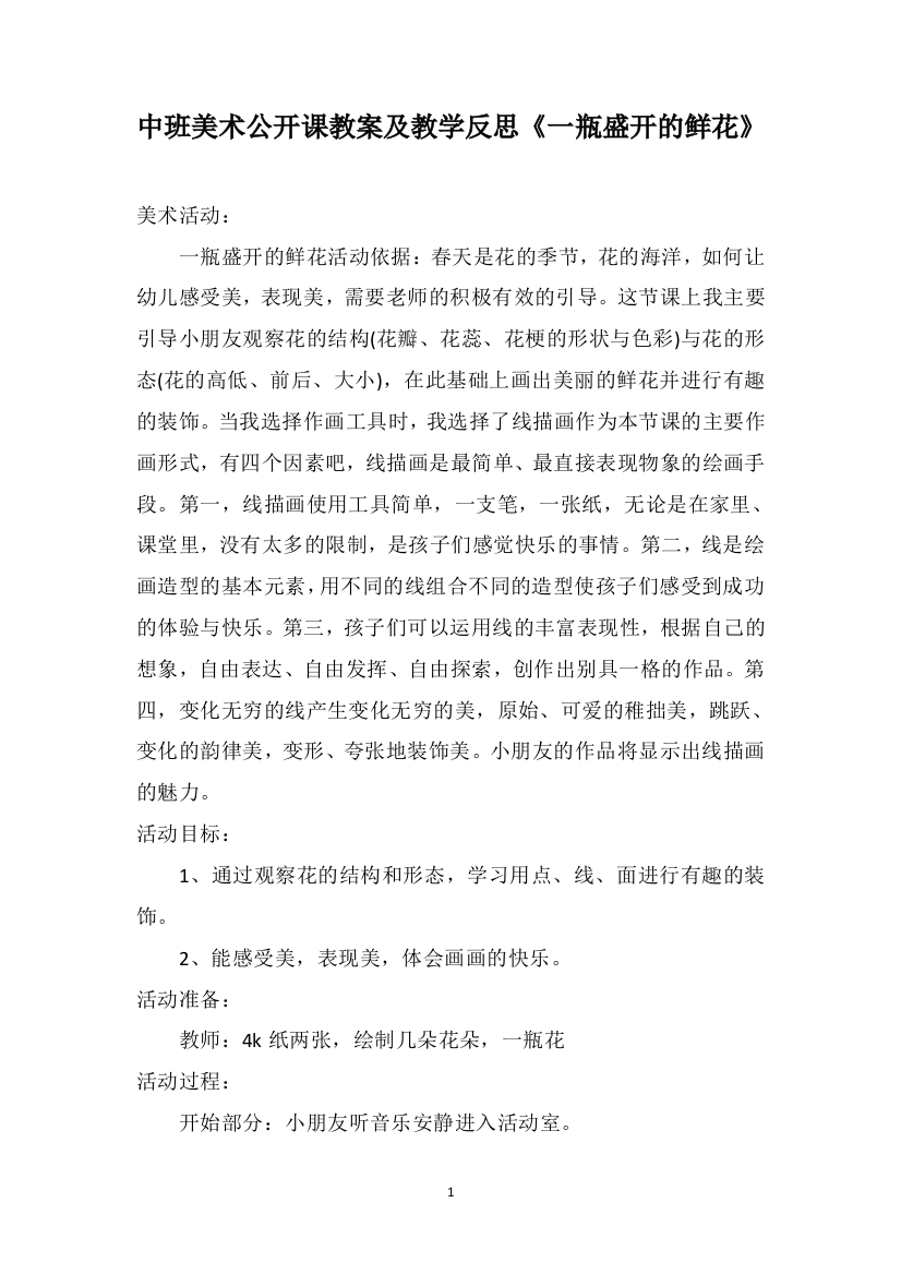 中班美术公开课教案及教学反思《一瓶盛开的鲜花》