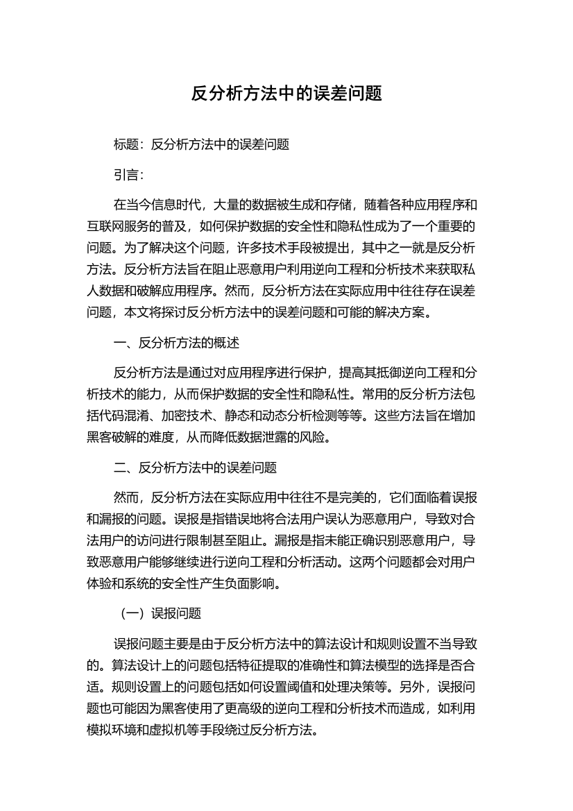 反分析方法中的误差问题