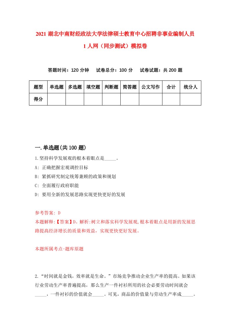 2021湖北中南财经政法大学法律硕士教育中心招聘非事业编制人员1人网同步测试模拟卷1