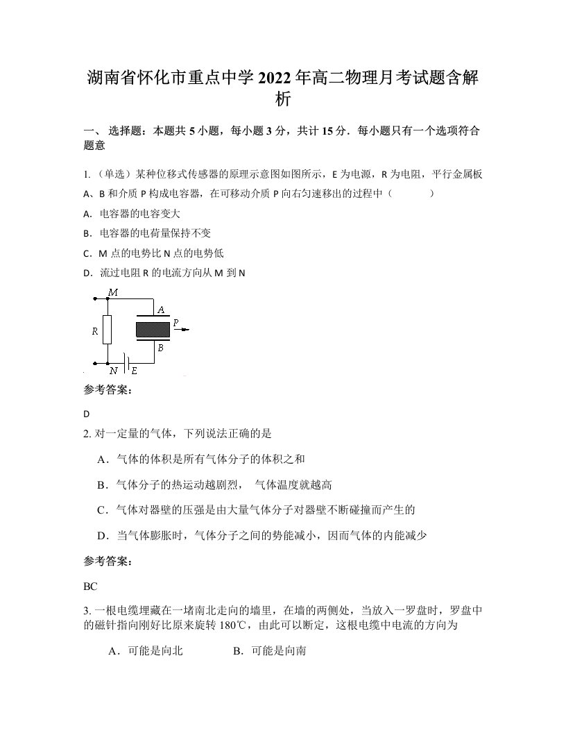 湖南省怀化市重点中学2022年高二物理月考试题含解析