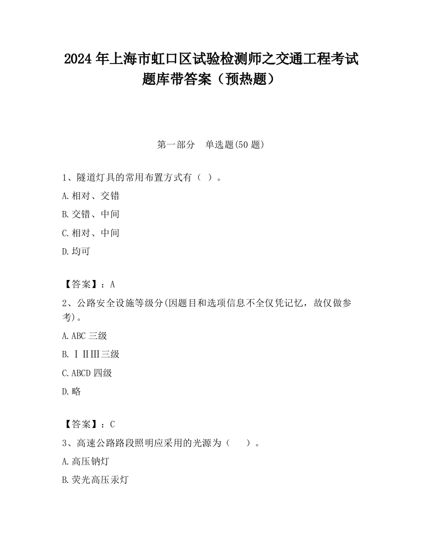 2024年上海市虹口区试验检测师之交通工程考试题库带答案（预热题）